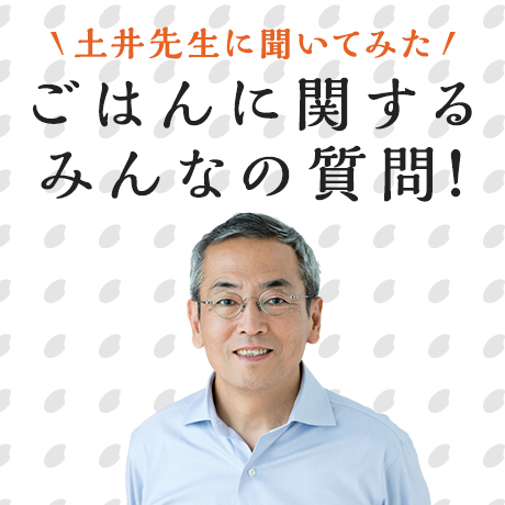 土井先生に聞いてみたごはんに関するみんなの質問