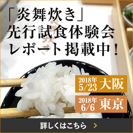 「炎舞炊き」先行試食体験会レポート掲載中！