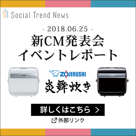 「炎舞炊き」新ＣＭ発表会イベントレポート