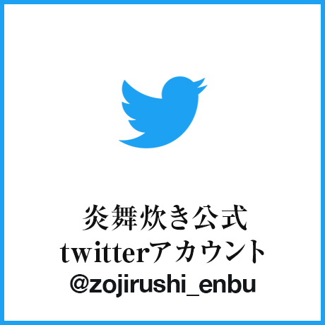 炎舞炊き公式twitterアカウント@zojirushi_enbu