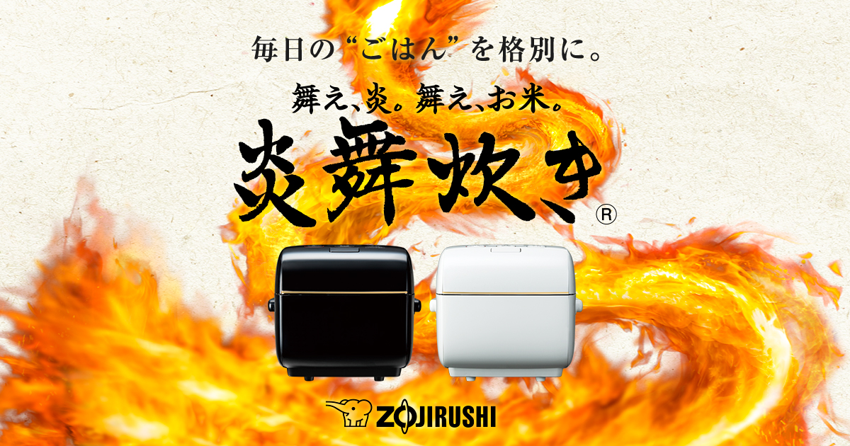 おいしさの秘密 炎舞炊き｜圧力IHタイプ NW-LA型｜炎舞炊き｜圧力IH 