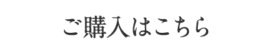 ご購入はこちら