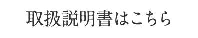 取扱説明書はこちら