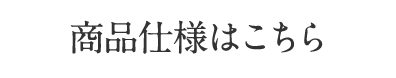 商品仕様はこちら