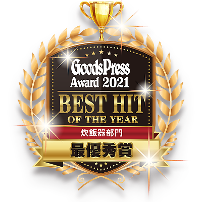 GoodsPress Award 2021 炊飯器部門 最優秀賞