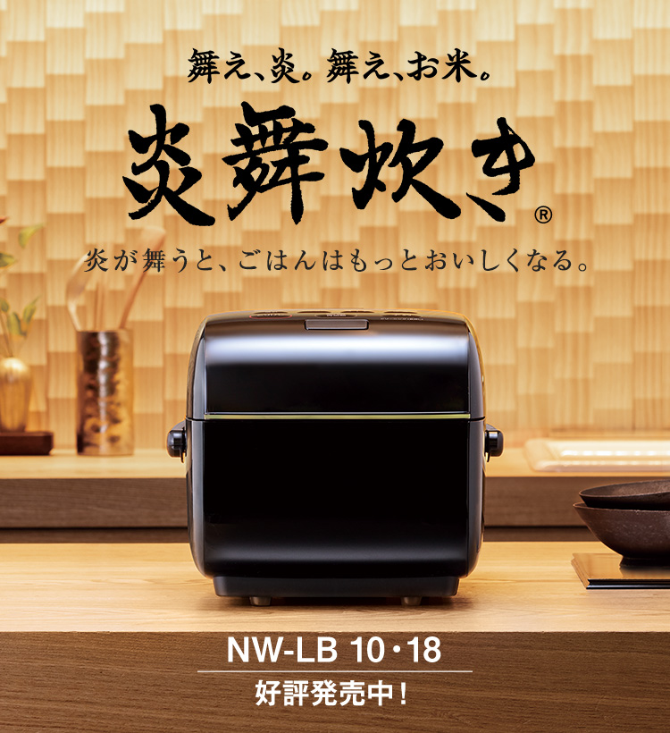 新作 専用商品です！象印炎舞炊きNW-LB10-BZ 5.5合炊き ブラック７点 炊飯器