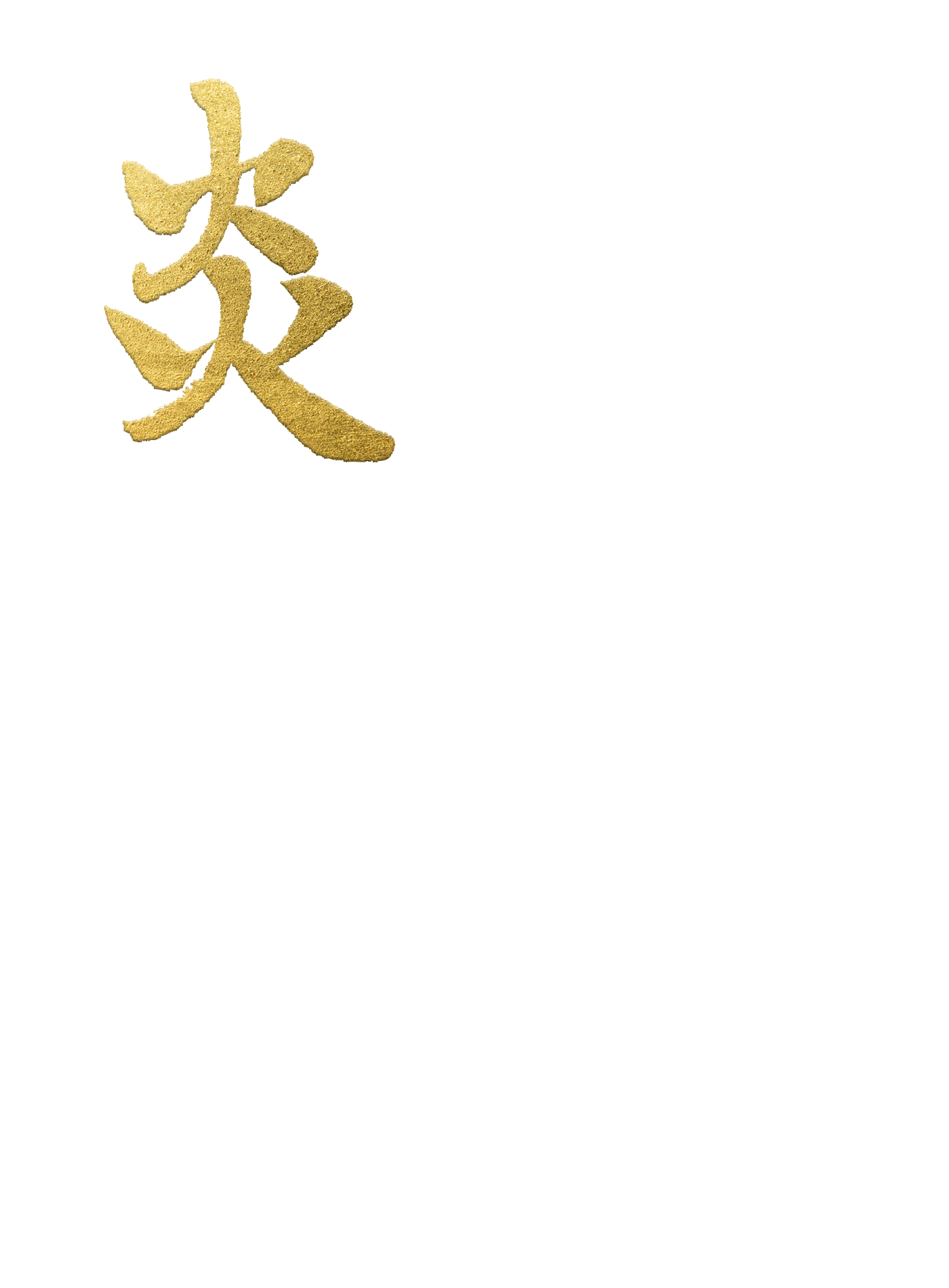 炎舞炊き