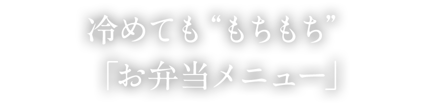 冷めてももちもち「お弁当メニュー」