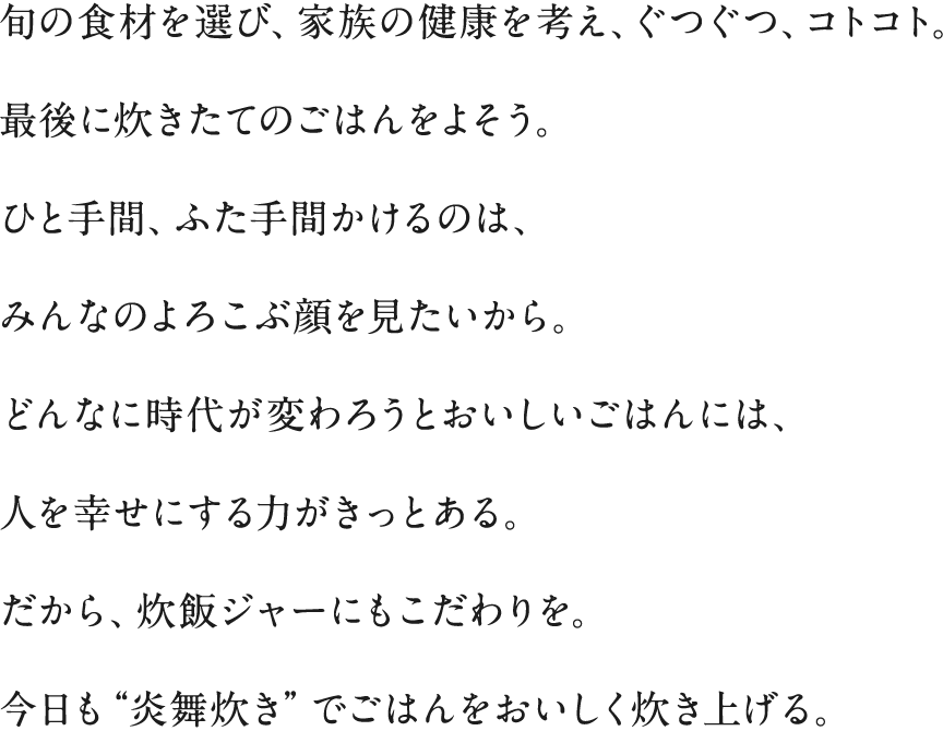 今日も“炎舞炊き”でごはんをおいしく炊き上げる。