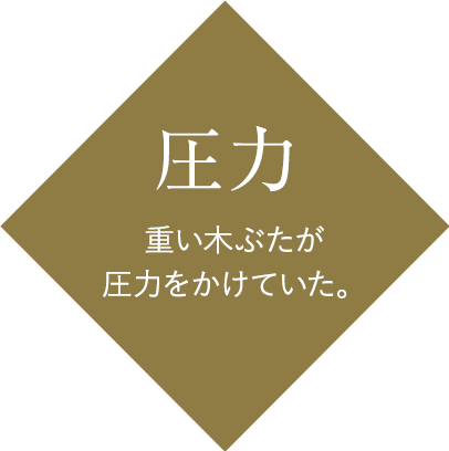 圧力：重い木ぶたが圧力をかけていた。