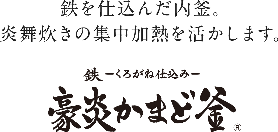 鉄を仕込んだ内釜。炎舞炊きの集中加熱を活かします。