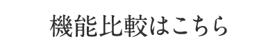 機能比較はこちら