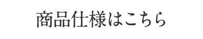 商品仕様はこちら