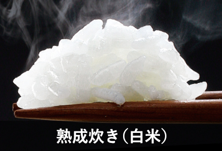 熟成炊き（白米）