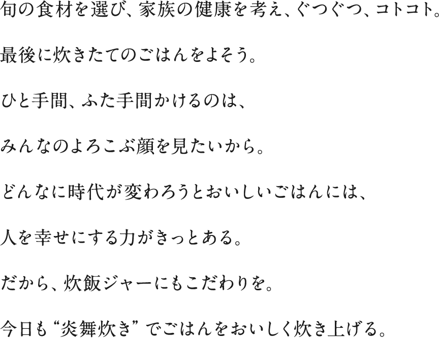 旬の食材を選び、家族の健康を考え、ぐつぐつ、コトコト。