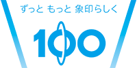 100周年 ずっともっと象印らしく