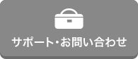 サポート・お問い合わせ