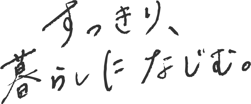 すっきり、暮らしになじむ。