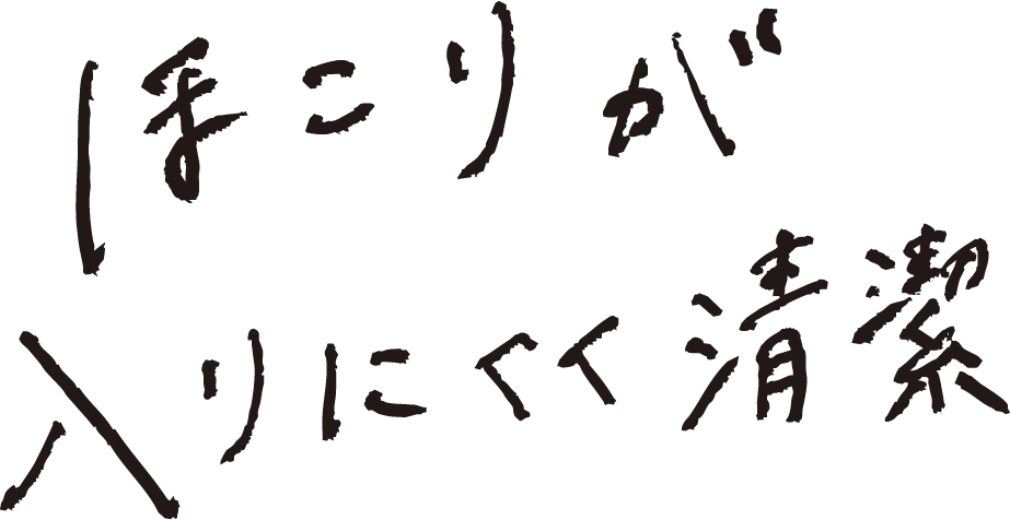 ほこりが入りにくく清潔