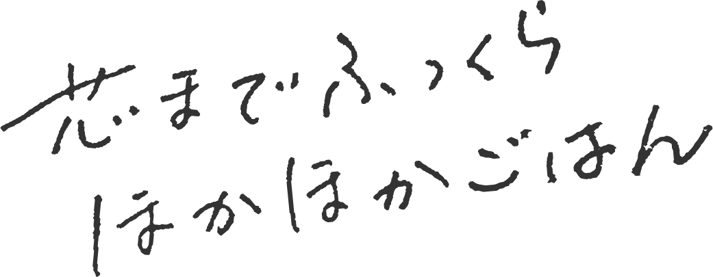 芯までふっくらほかほかごはん