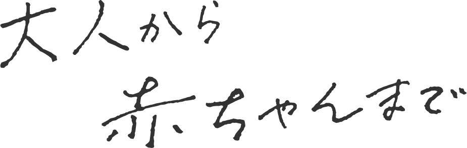 大人から赤ちゃんまで