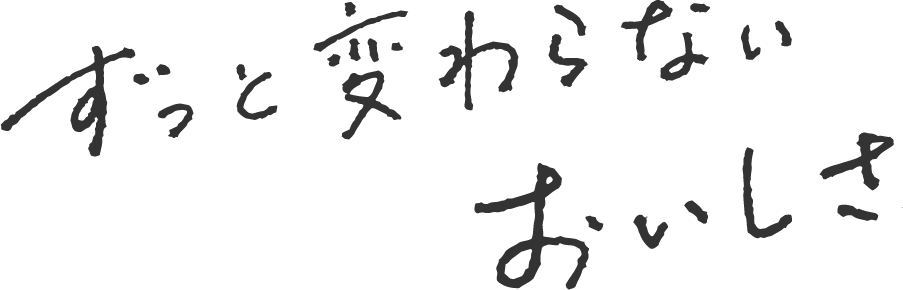 ずっと変わらないおいしさ