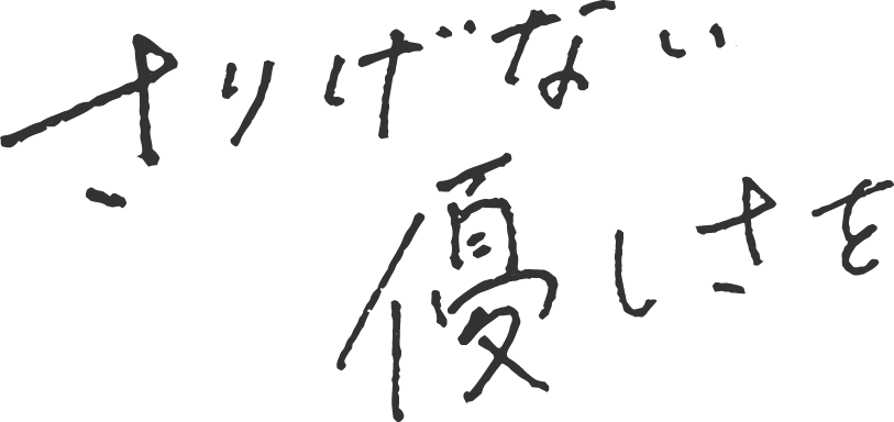 さりげない優しさを