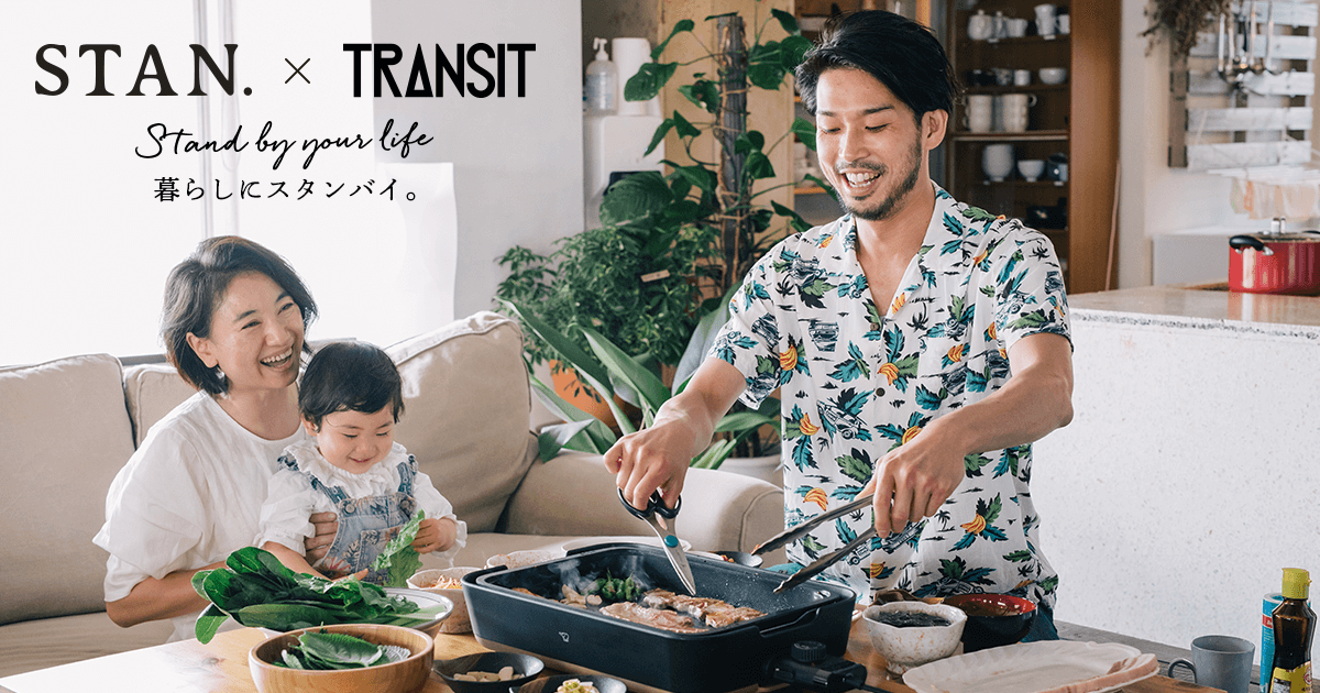 暮らしにスタンバイ。～『STAN.』と考えるこれまでの10年とこれからの