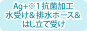 Ag+抗菌加工水受け&排水ホース&はし立て受け