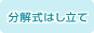分解式はし立て