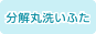 分解丸洗いふた