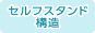 セルフスタンド構造