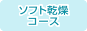 ソフト乾燥コース