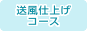 送風仕上げコース