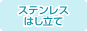 ステンレスはし立て