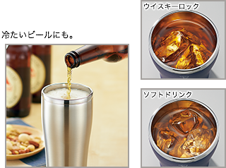 冷たいビールにも。ウイスキー、ソフトドリンクにも。