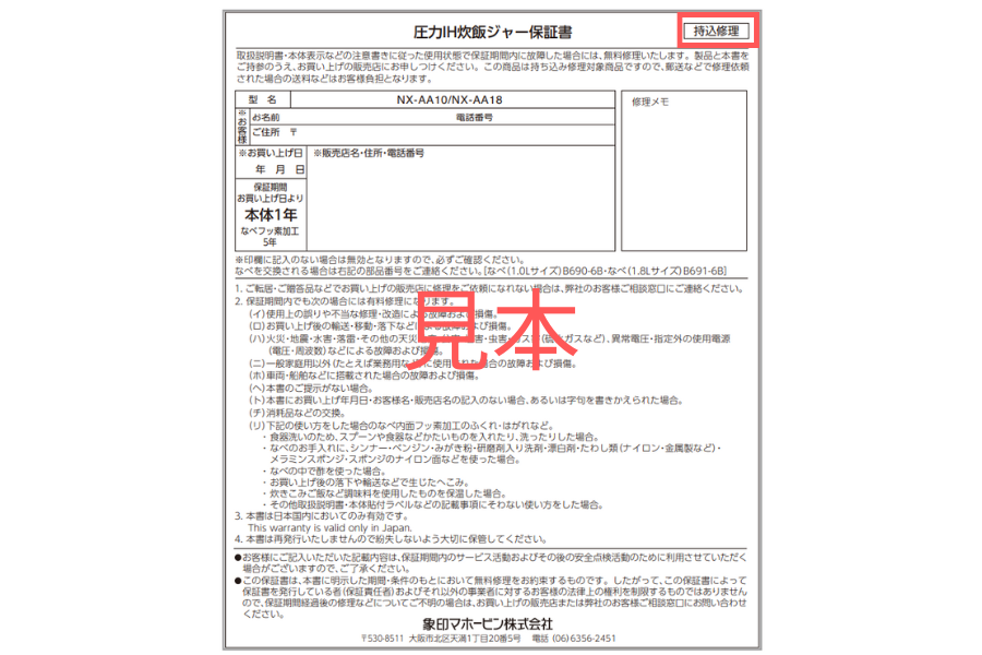 保証書の修理方法が記載された箇所を指し示している画像。この箇所に『持込修理』と記載されています。