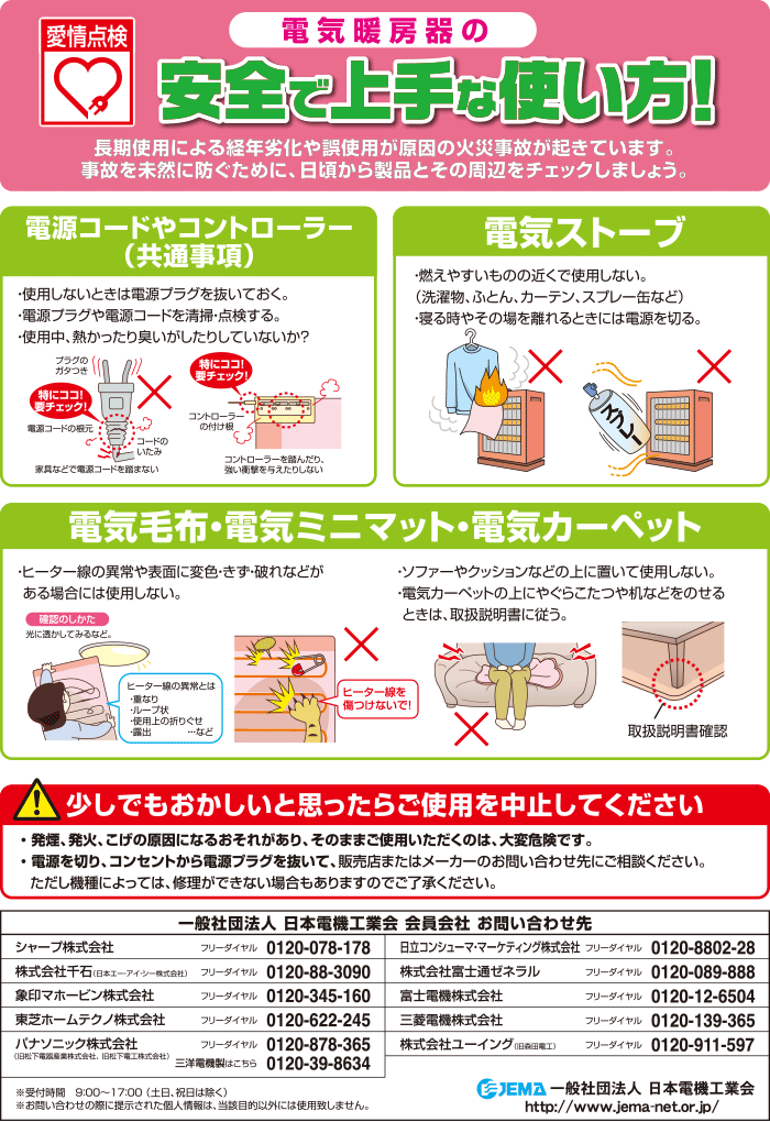 愛情点検で快適な冬を！