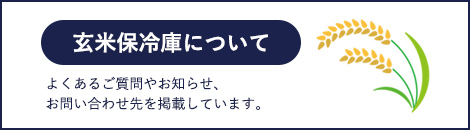 玄米保冷庫について