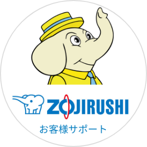 ZOJIRUSHI お客様サポート