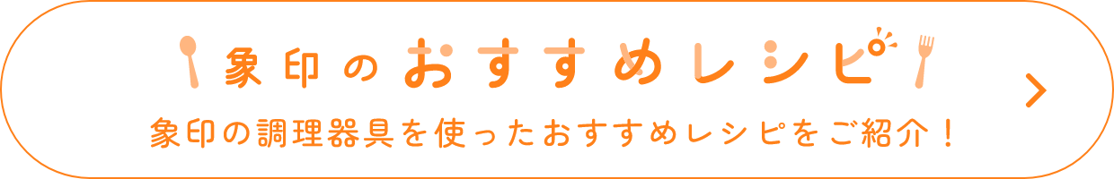 象印のおすすめレシピ 象印の調理器具を使ったおすすめレシピをご紹介！