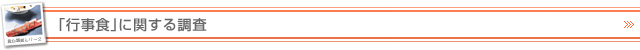 「行事食」に関する調査