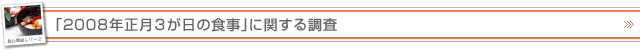「2008年正月3が日の食事」に関する調査