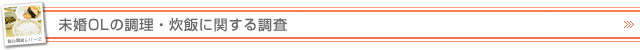 未婚OLの調理・炊飯に関する調査
