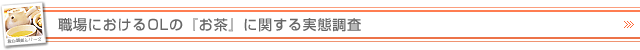 職場におけるＯＬの『お茶』に関する実態調査