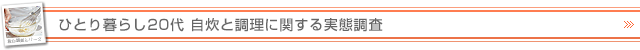 ひとり暮らし20代　自炊と調理に関する実態調査
