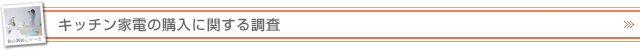 キッチン家電の購入に関する調査