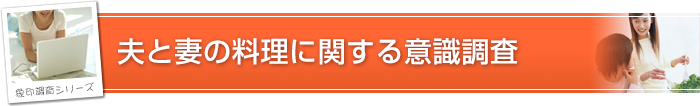 夫と妻の料理に関する意識調査