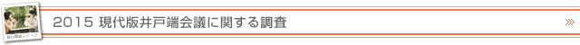 2015現代版井戸端会議に関する調査