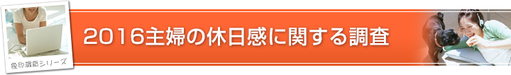 2016主婦の休日感に関する調査